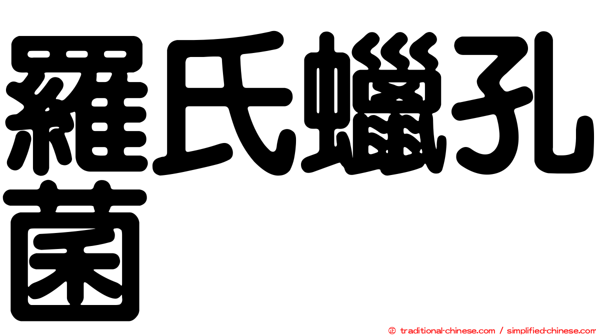 羅氏蠟孔菌