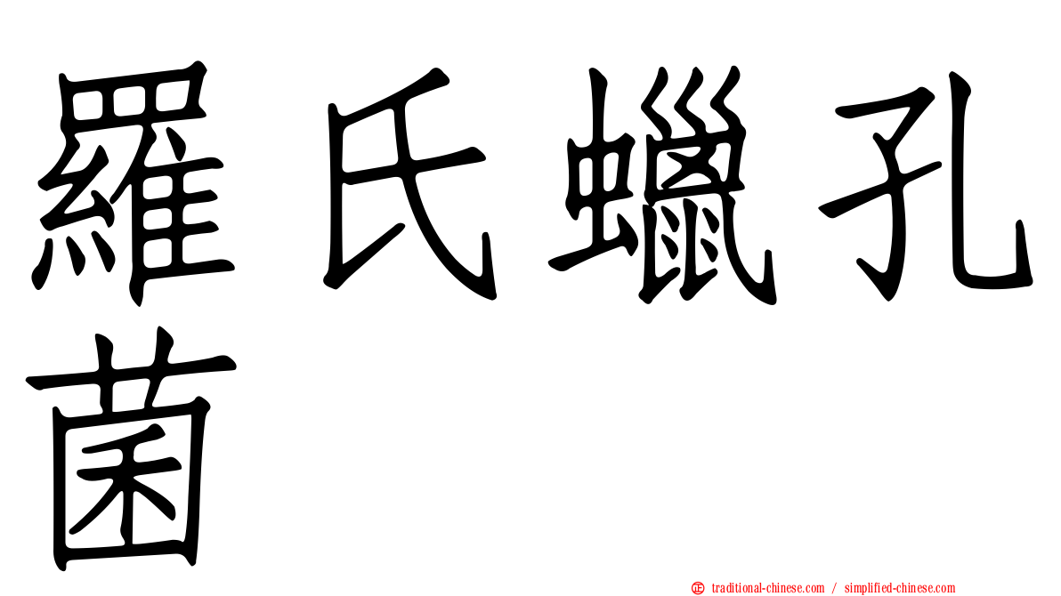 羅氏蠟孔菌