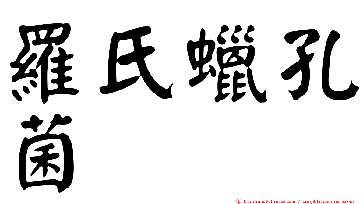 羅氏蠟孔菌