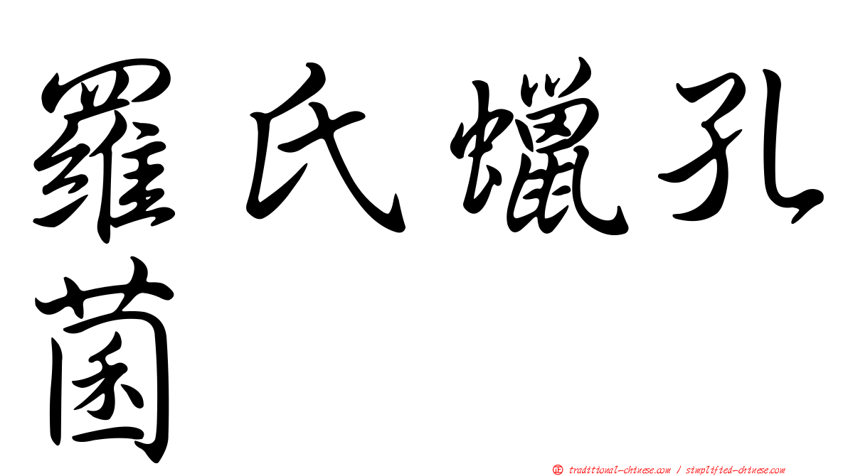 羅氏蠟孔菌