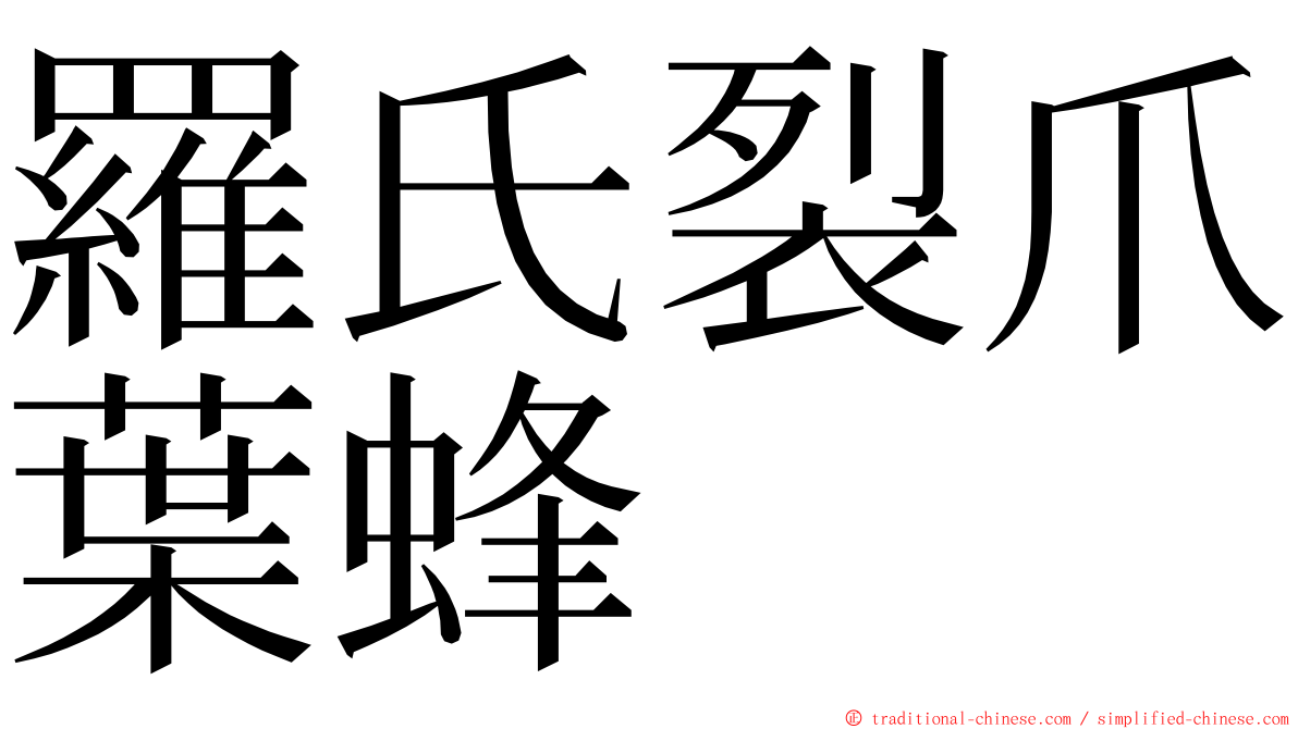 羅氏裂爪葉蜂 ming font