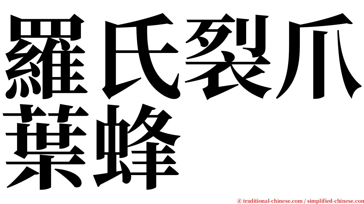羅氏裂爪葉蜂 serif font