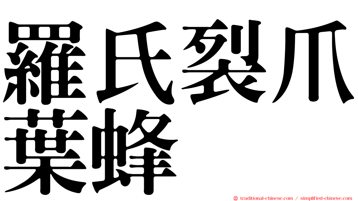 羅氏裂爪葉蜂