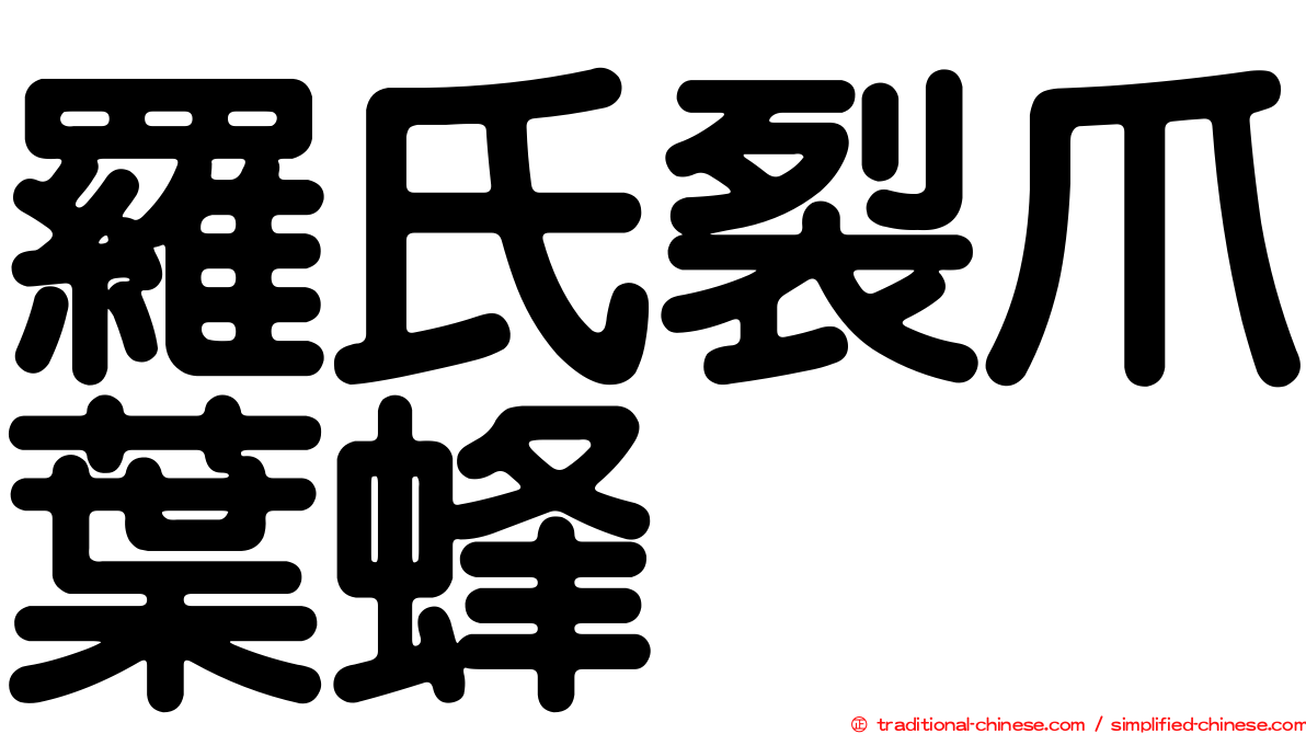 羅氏裂爪葉蜂
