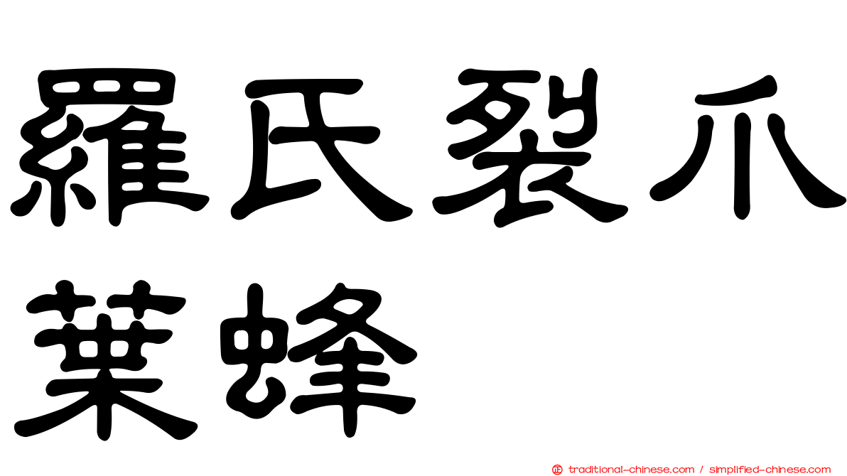 羅氏裂爪葉蜂