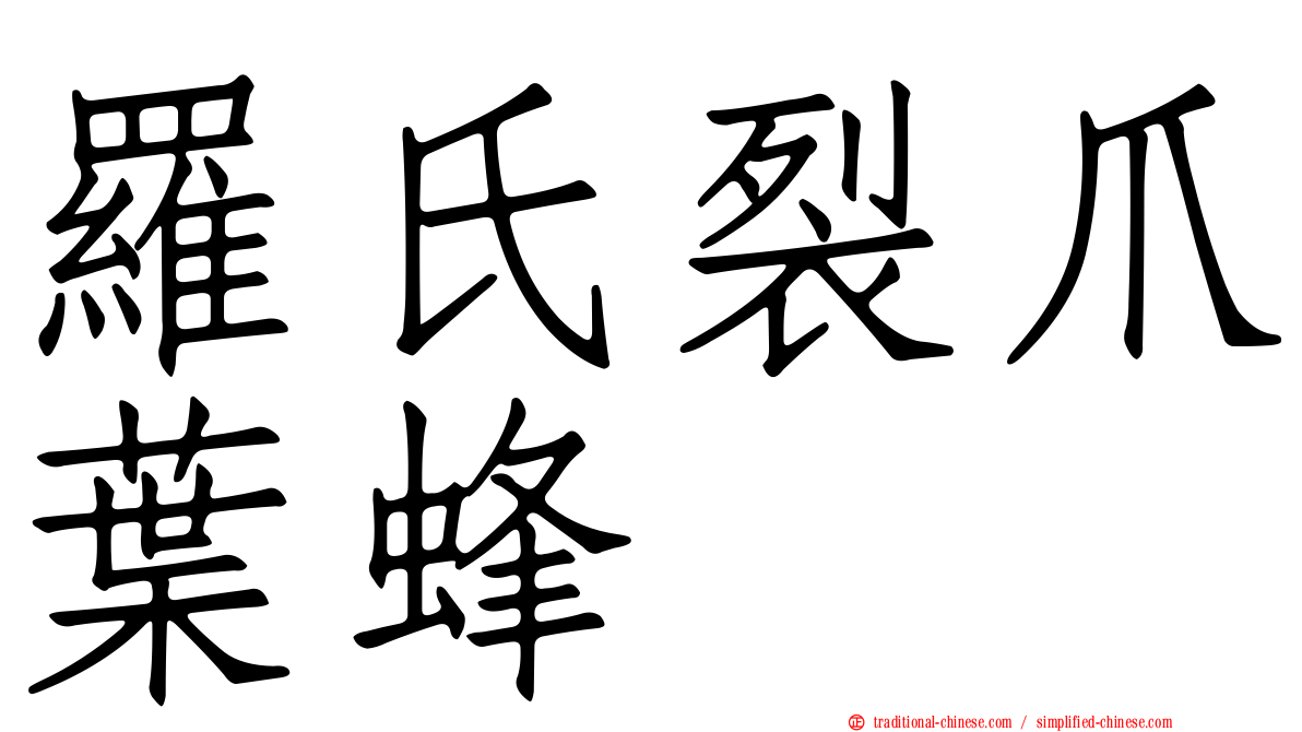羅氏裂爪葉蜂