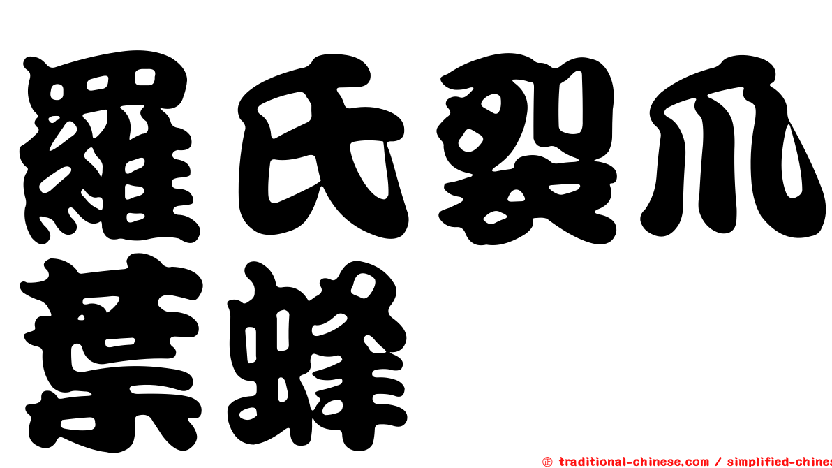 羅氏裂爪葉蜂