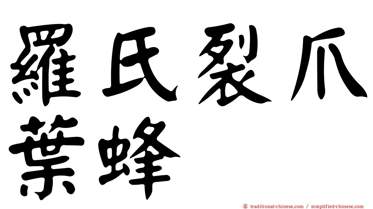 羅氏裂爪葉蜂