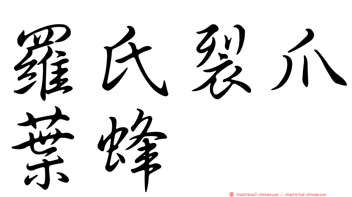 羅氏裂爪葉蜂