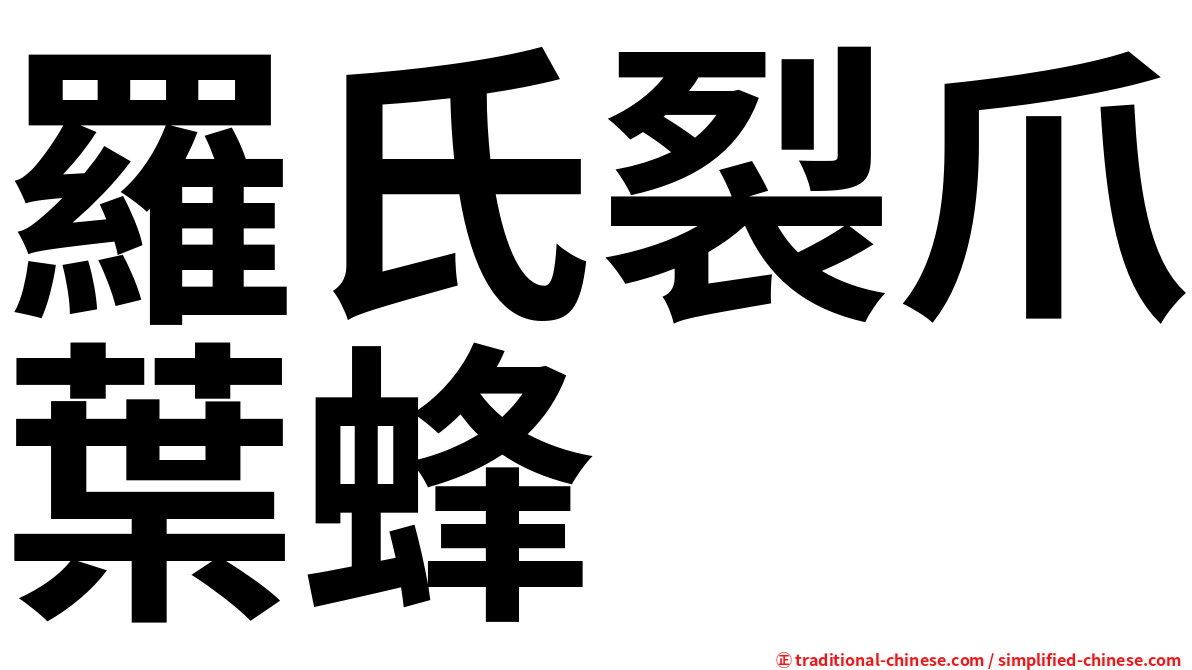 羅氏裂爪葉蜂
