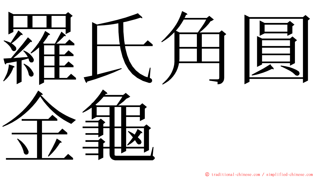 羅氏角圓金龜 ming font