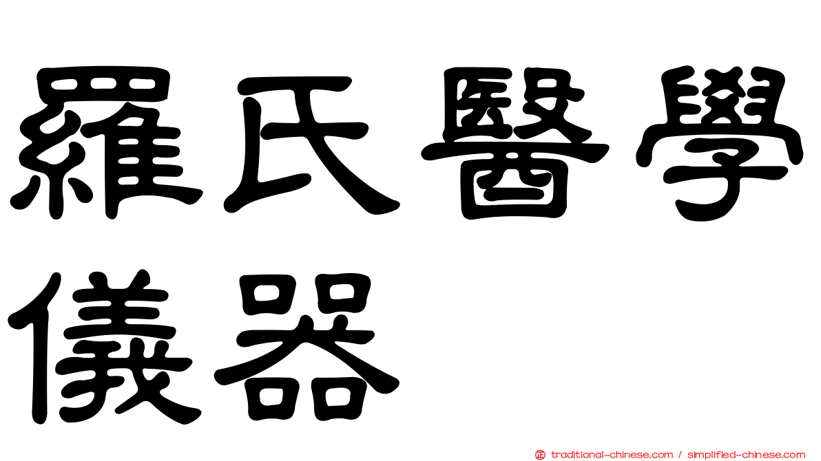 羅氏醫學儀器