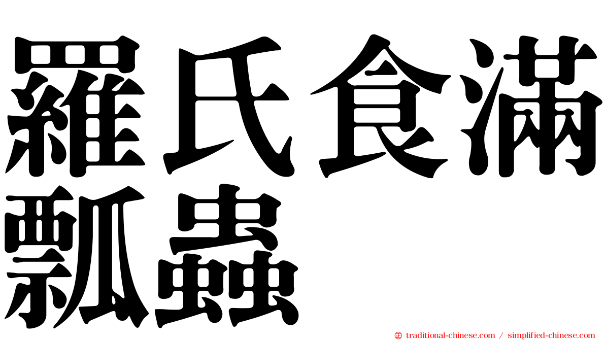 羅氏食滿瓢蟲