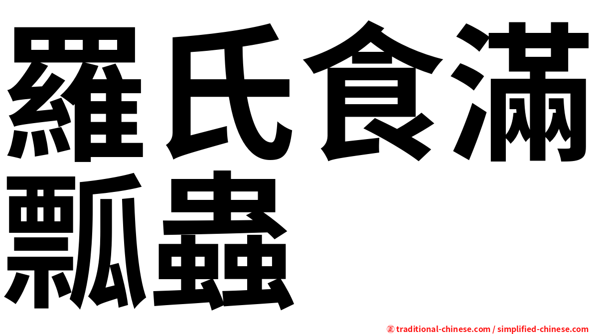 羅氏食滿瓢蟲