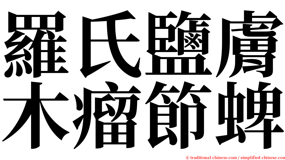 羅氏鹽膚木瘤節蜱 serif font