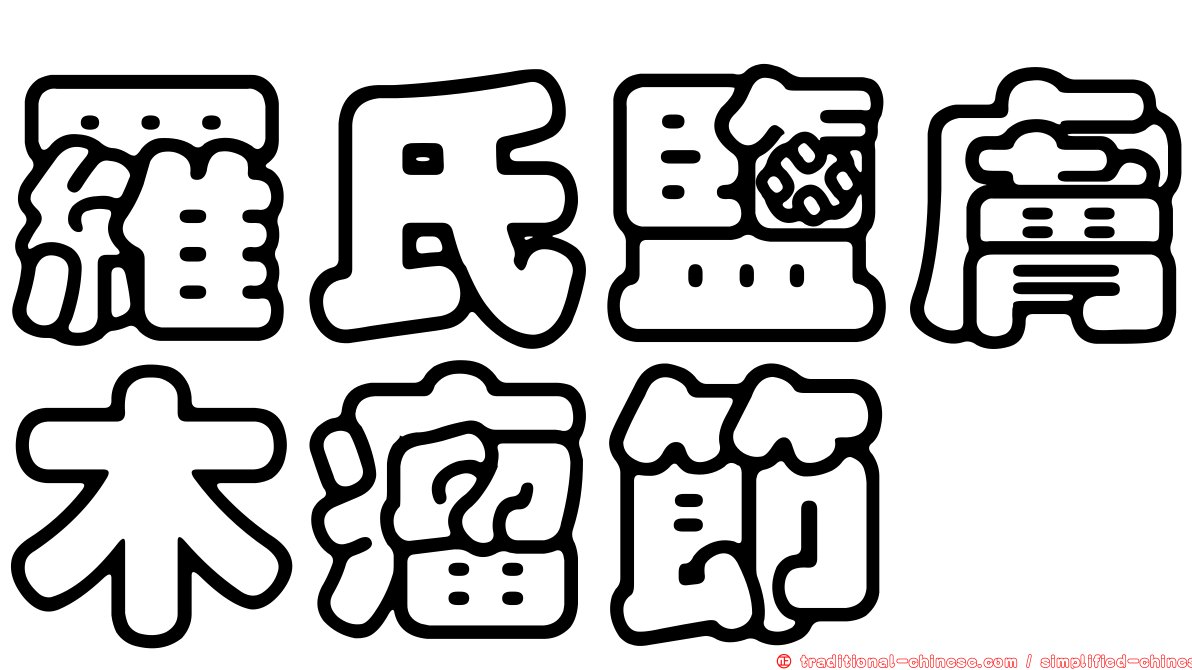 羅氏鹽膚木瘤節蜱
