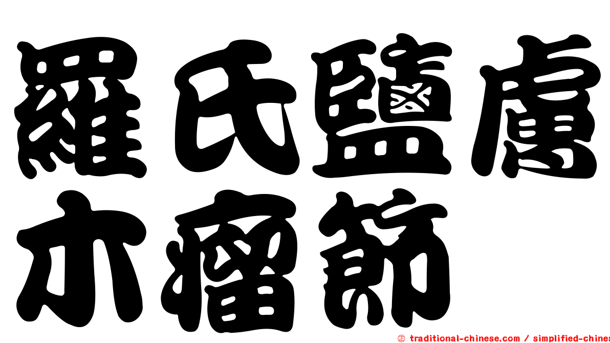羅氏鹽膚木瘤節蜱