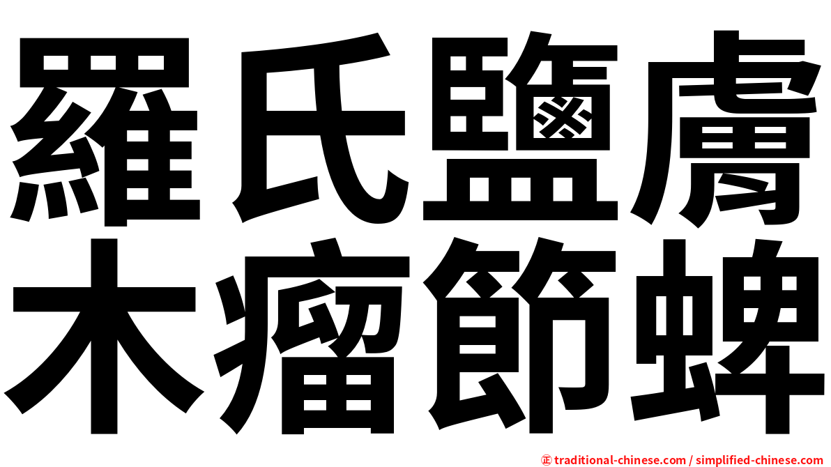羅氏鹽膚木瘤節蜱