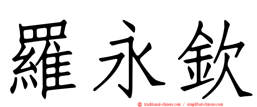 羅永欽
