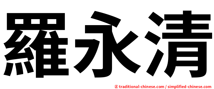 羅永清