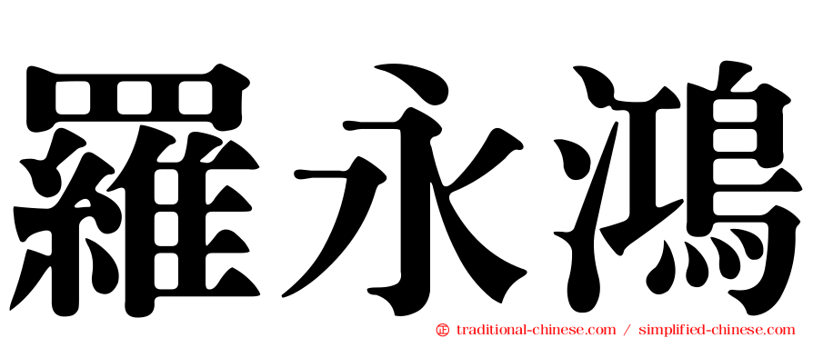 羅永鴻