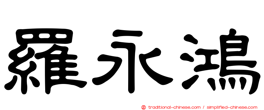 羅永鴻