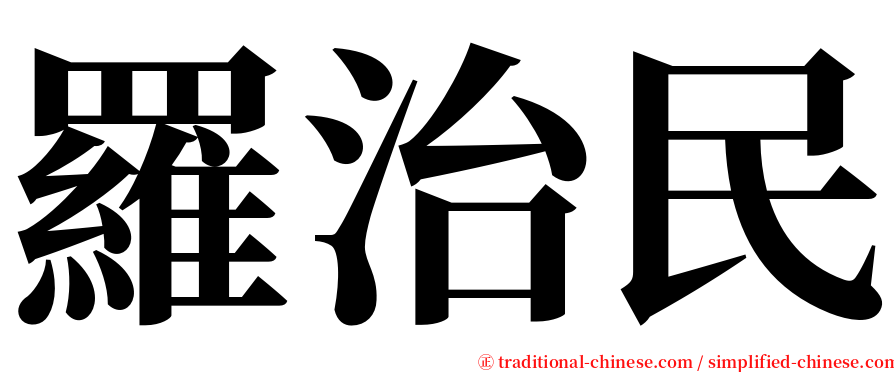 羅治民 serif font