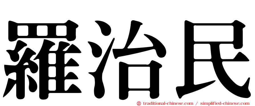 羅治民