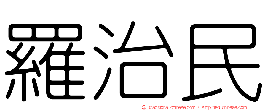 羅治民