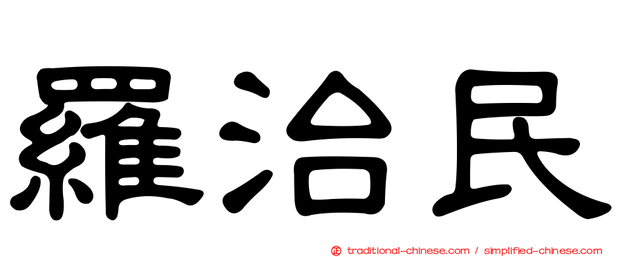 羅治民