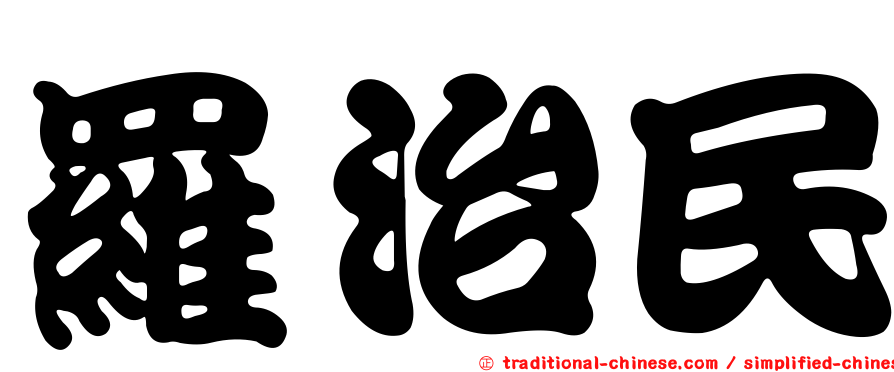 羅治民