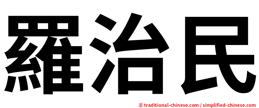 羅治民