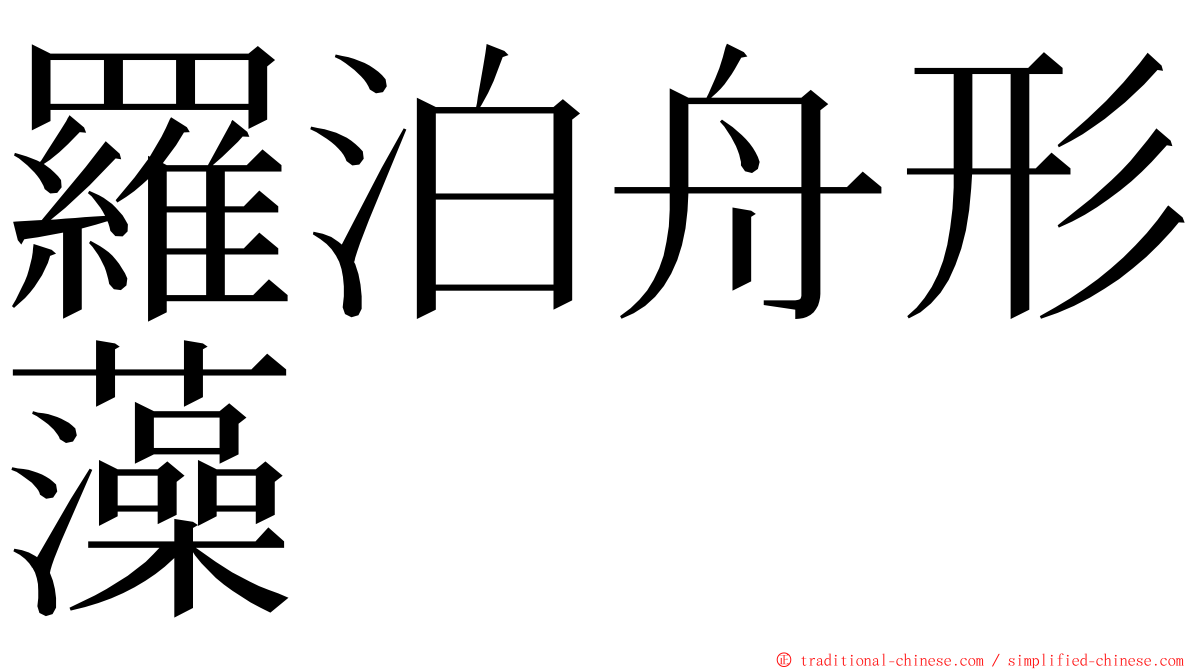羅泊舟形藻 ming font