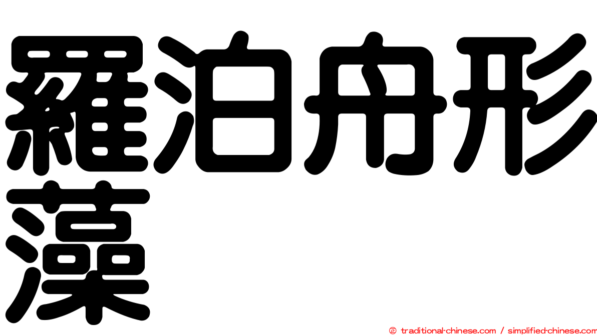 羅泊舟形藻