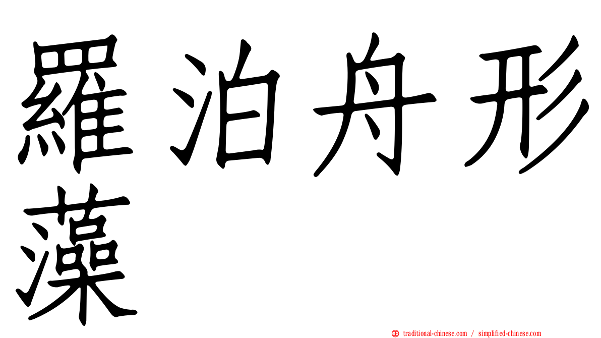 羅泊舟形藻