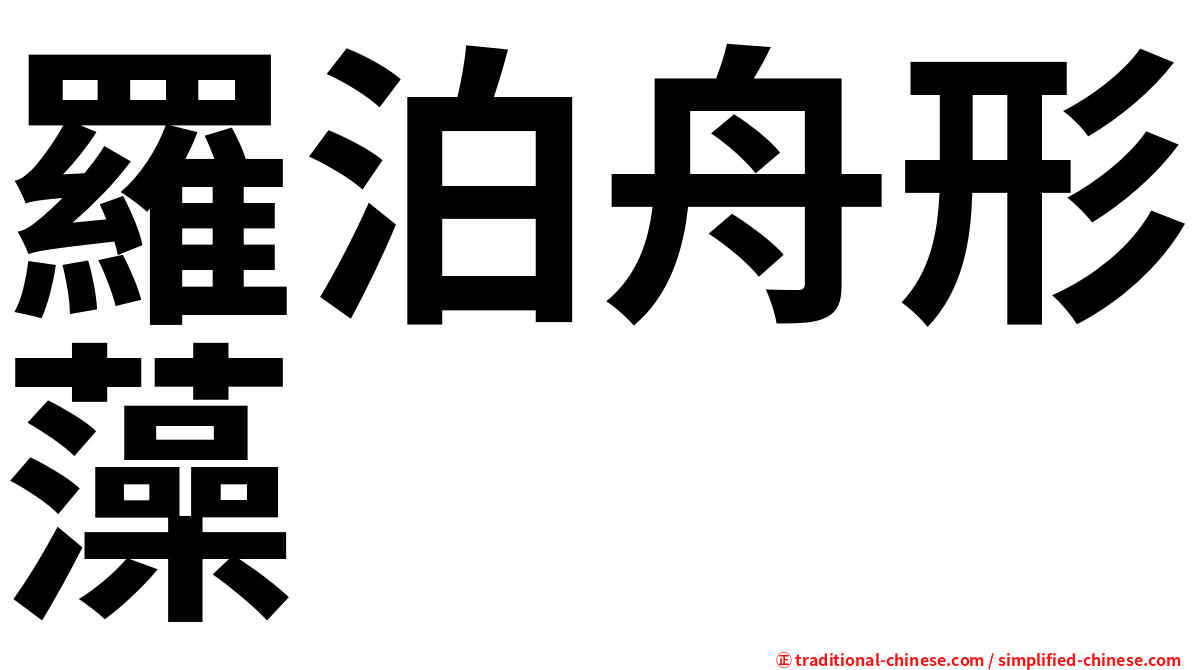 羅泊舟形藻
