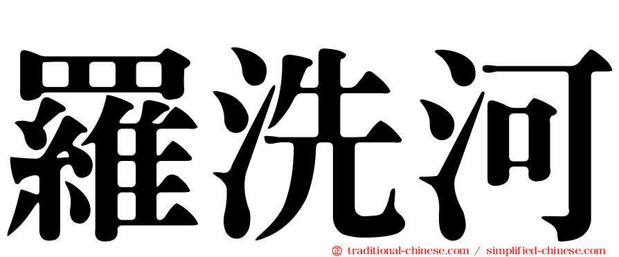 羅洗河