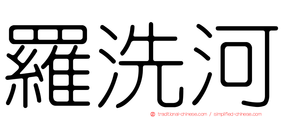 羅洗河