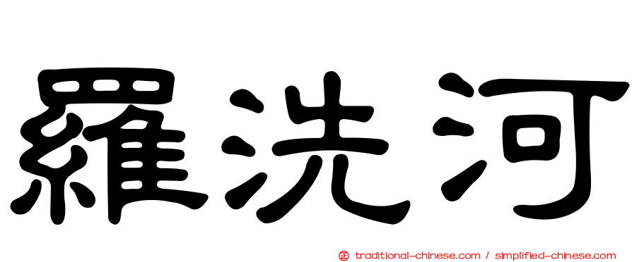 羅洗河