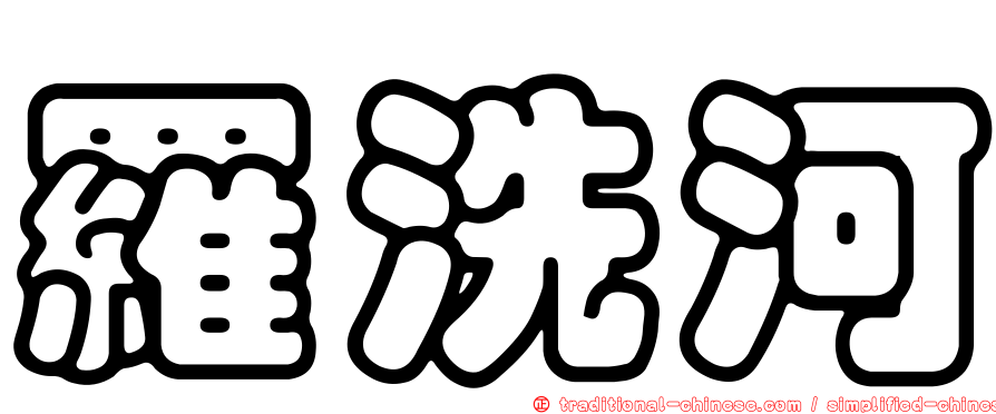 羅洗河