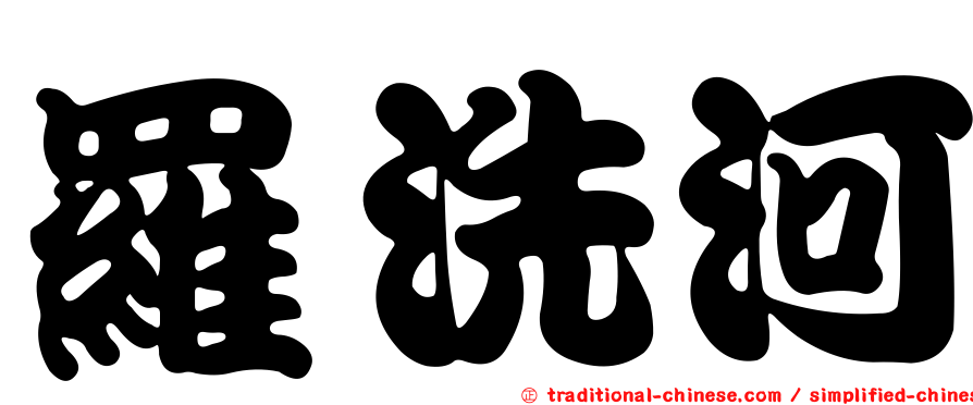 羅洗河