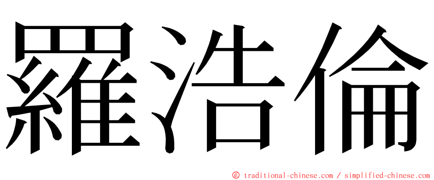 羅浩倫 ming font