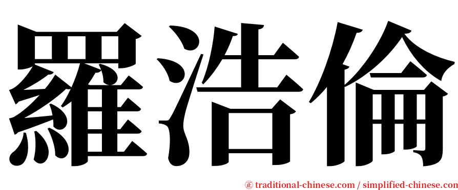 羅浩倫 serif font