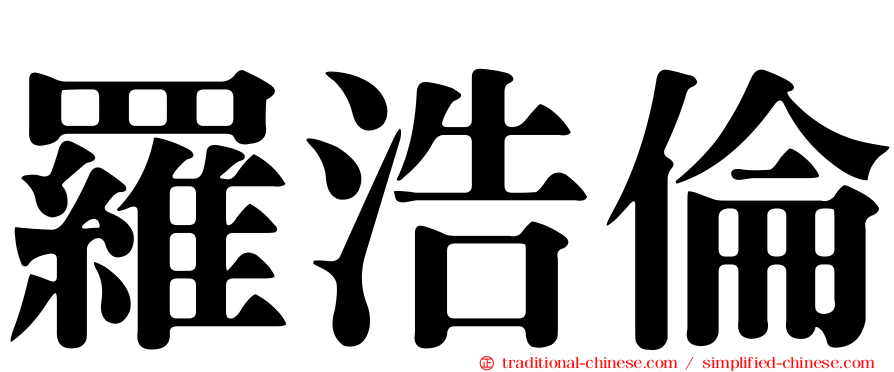 羅浩倫