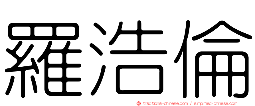 羅浩倫