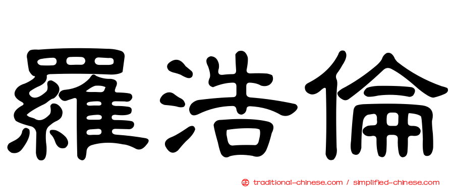 羅浩倫