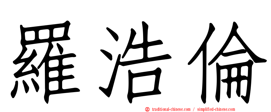 羅浩倫