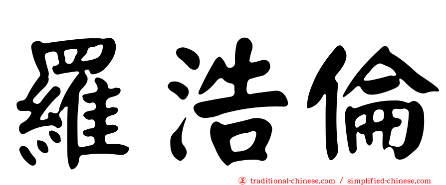 羅浩倫