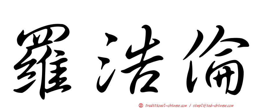羅浩倫