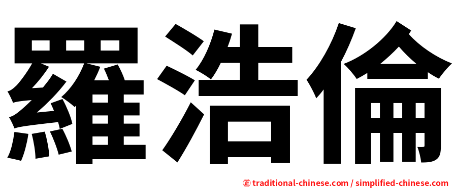 羅浩倫